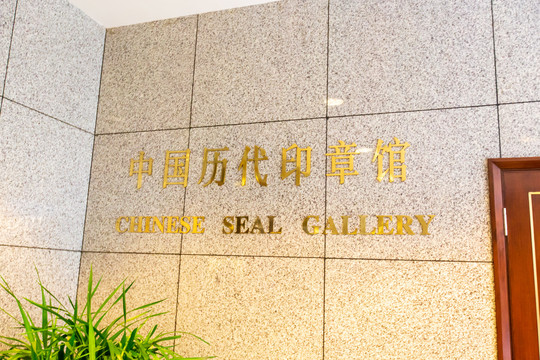 上海博物馆中国历代印章馆