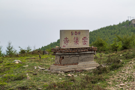 忻州五台山古南台风光