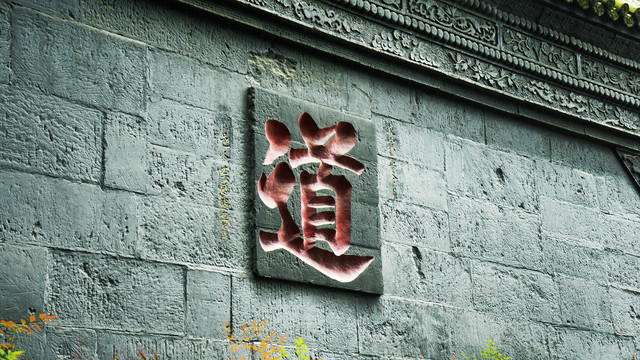 青城山道字壁