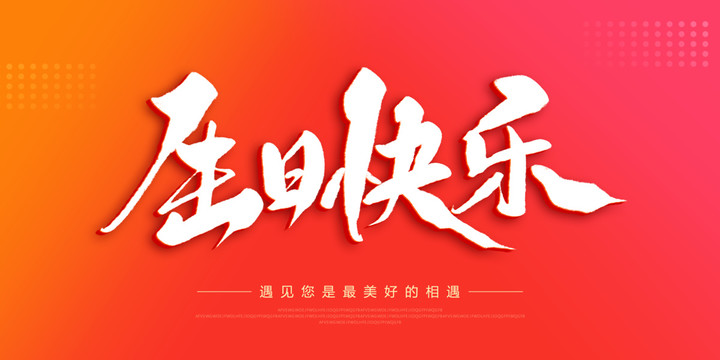 生日快乐