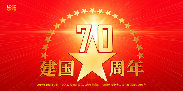 国庆70周年