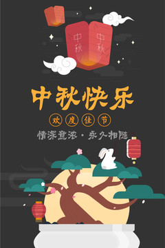 中秋节插画风格海报