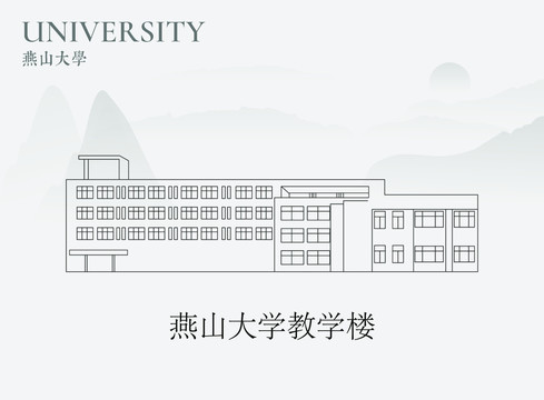 燕山大学教学楼