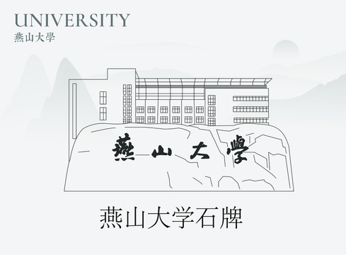 燕山大学石牌