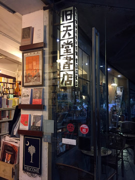 书店