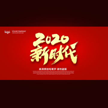 2020新时代