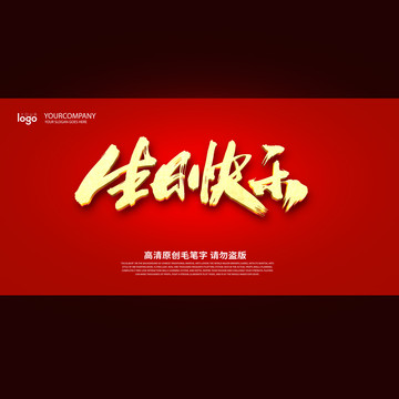 生日快乐