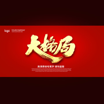 大格局