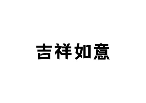 吉祥如意字体设计