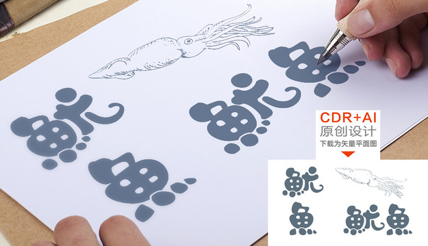 鱿鱼字体设计鱿鱼艺术字手绘鱿鱼