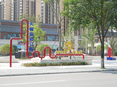 运动公园