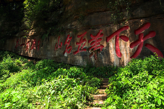 天下第五名山悬崖石刻