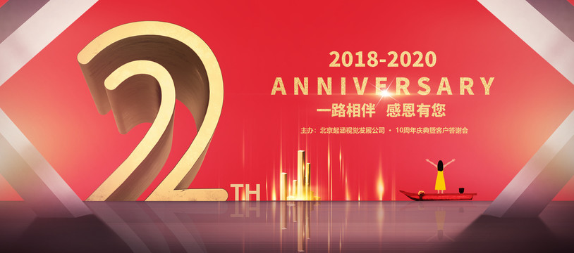 2周年庆