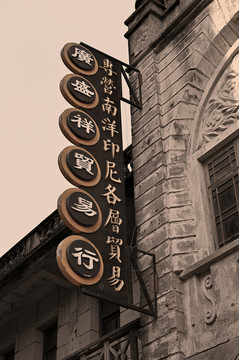 老上海店铺广告牌