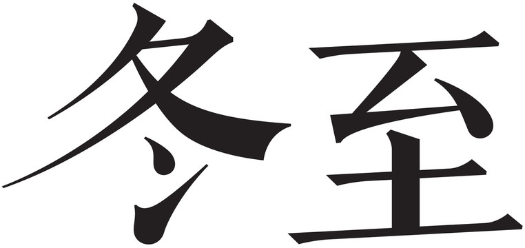 二十四节气字体冬至