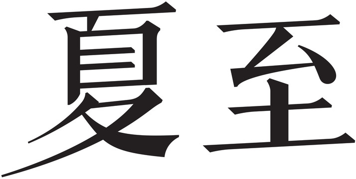 二十四节气字体夏至