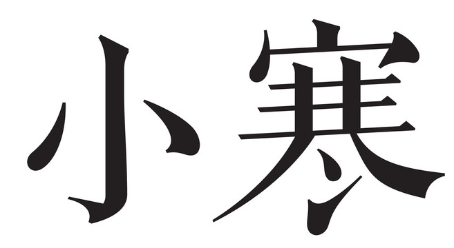 二十四节气字体小寒