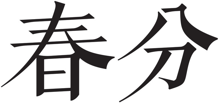 二十四节气字体春分