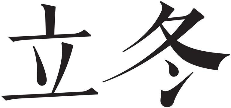 二十四节气字体立冬