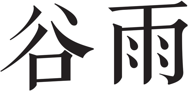 二十四节气字体谷雨