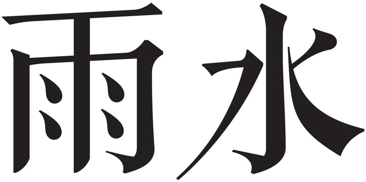 二十四节气字体雨水