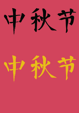 中秋节书法字体设计