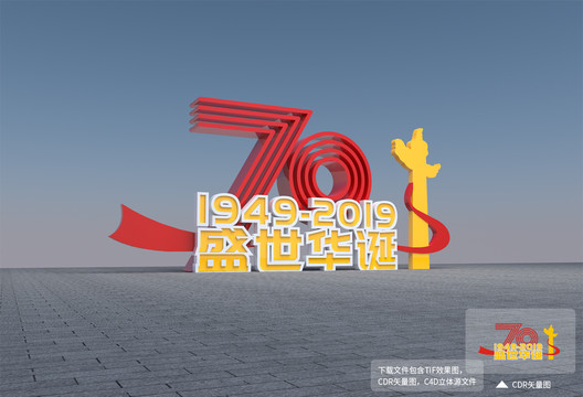 70周年