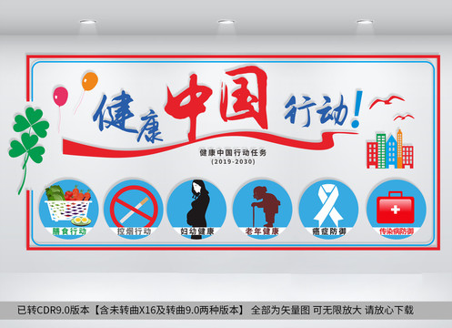 健康中国行动