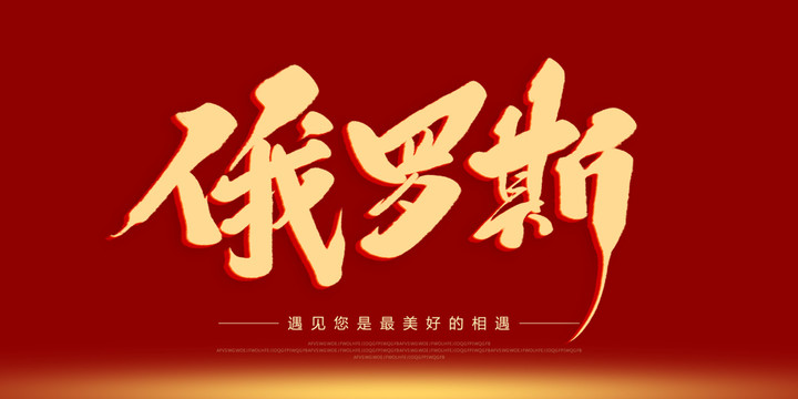 俄罗斯
