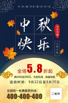 中秋节主题促销活动优惠海报