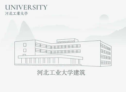 河北工业大学建筑