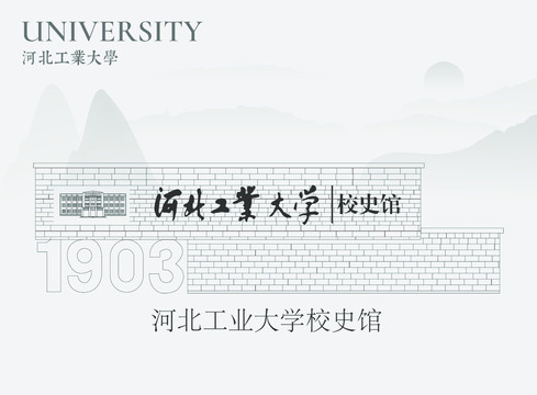 河北工业大学校史馆