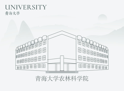 青海大学农林科学院