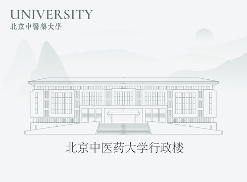 北京中医药大学行政楼