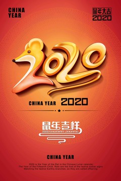 鼠年吉祥2020年