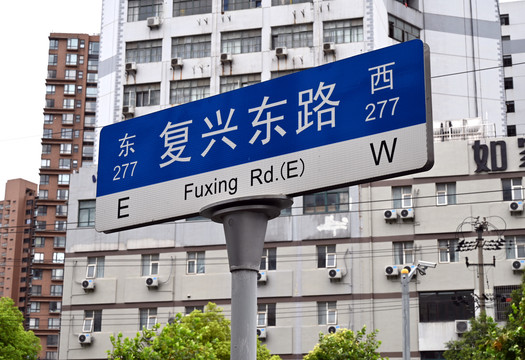 上海复兴东路路牌