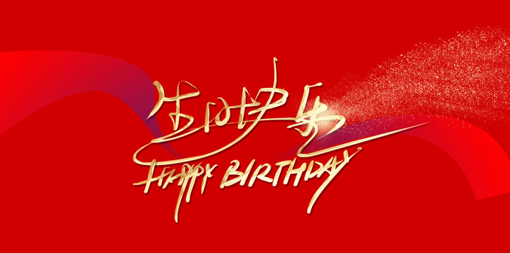 生日快乐