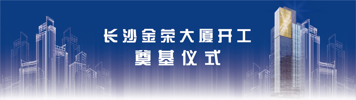 地产商业开工奠基仪式抽象建筑