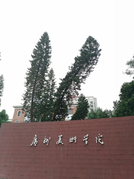 广州美术学院