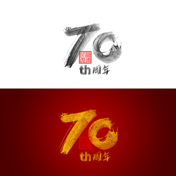 70周年