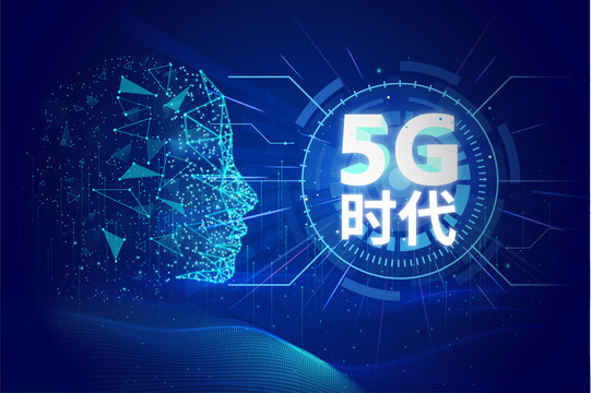 5G时代