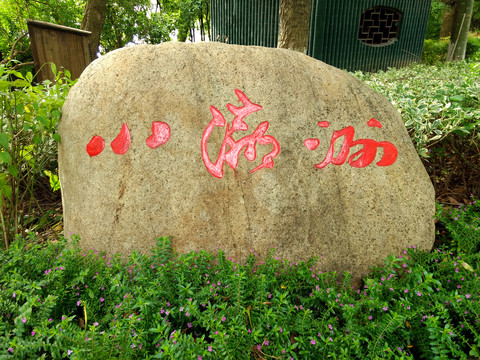 小瀛洲石碑