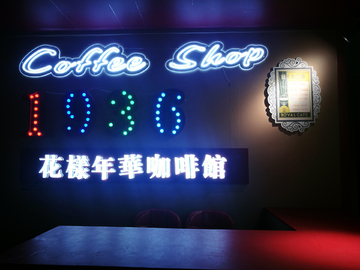 老上海咖啡馆