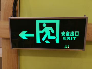 安全通道