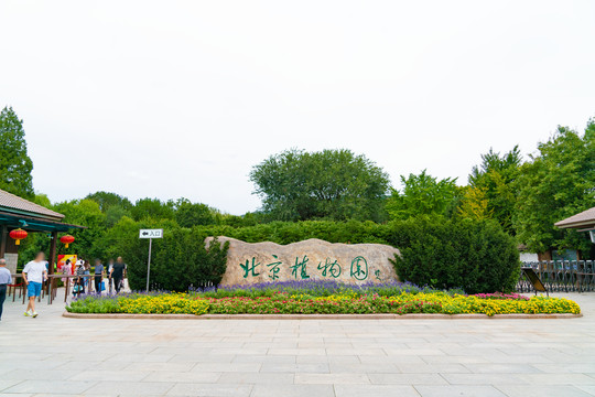 北京植物园