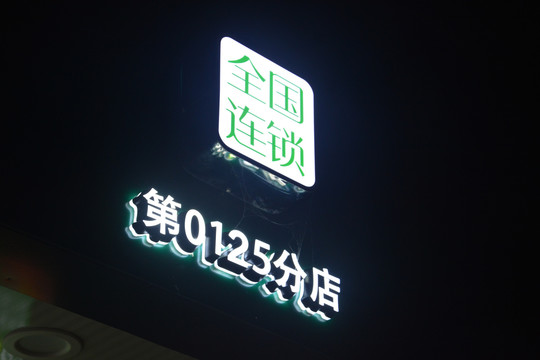 迷你发光字