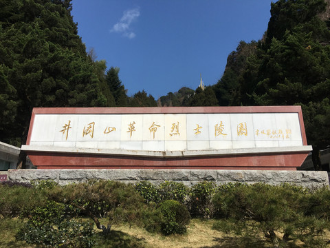 井冈山烈士陵园