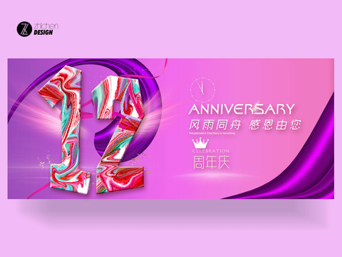 12周年