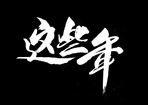 这些年书法艺术字