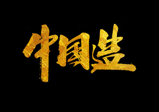 中国造书法艺术字